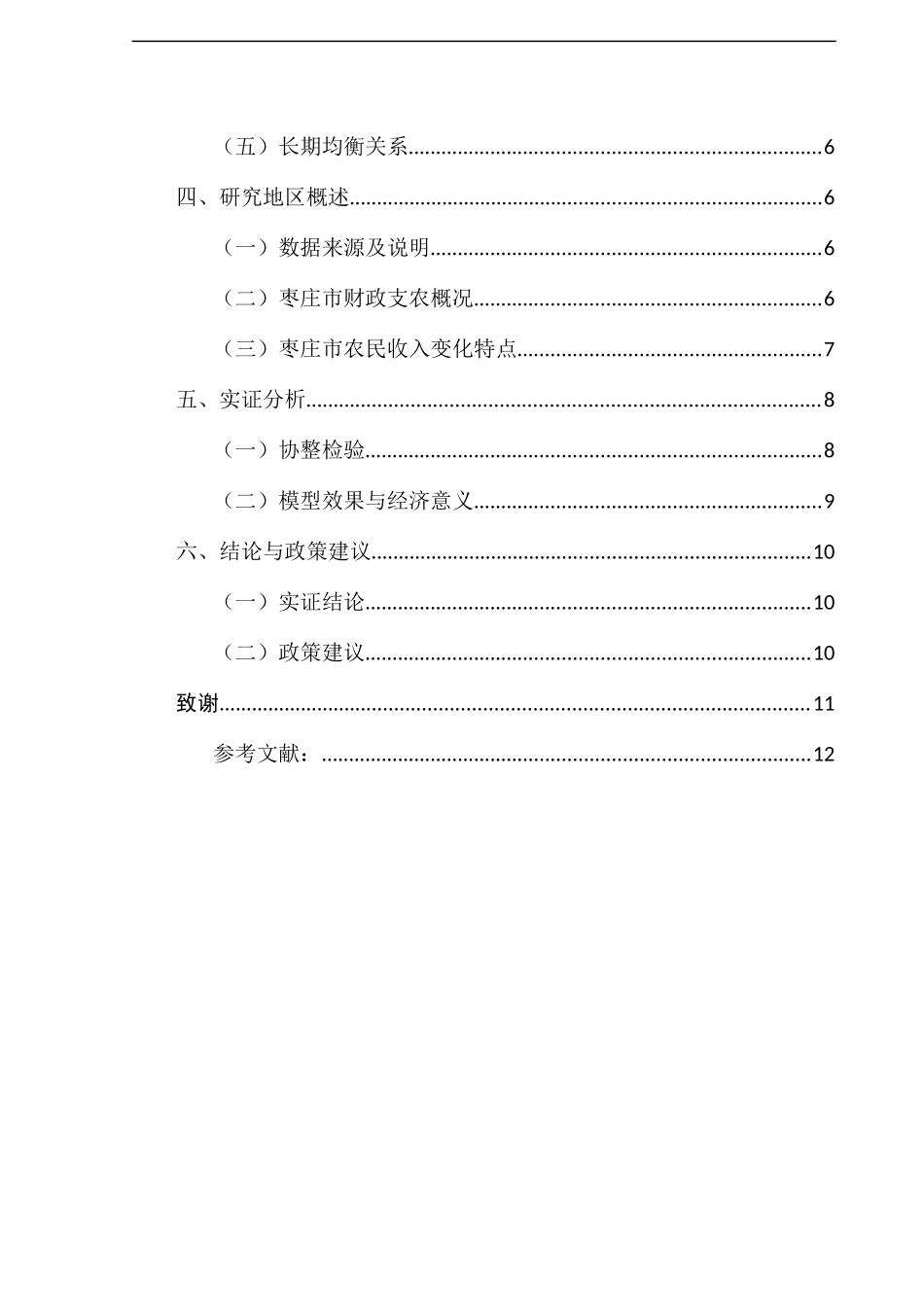 国家财政支农支出对农民收入的影响  公共管理专业_第2页