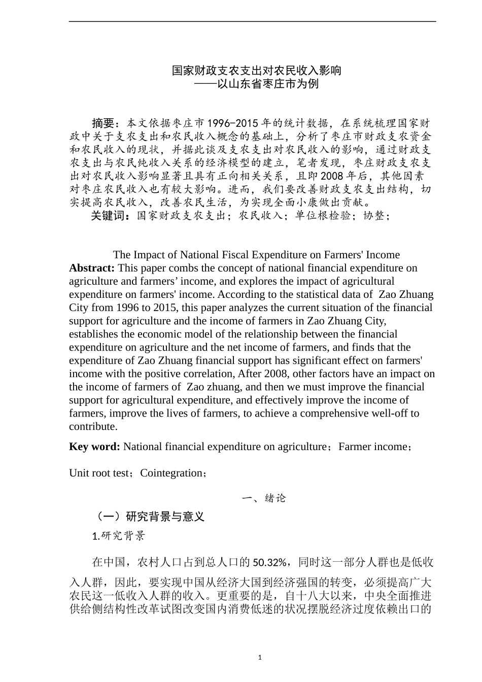 国家财政支农支出对农民收入的影响  公共管理专业_第3页