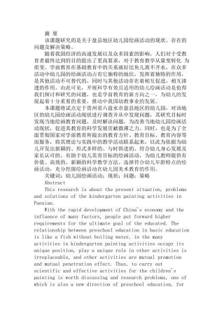 幼儿园绘画活动的现状、问题及策略——以盘县地区为例  学前教育专业