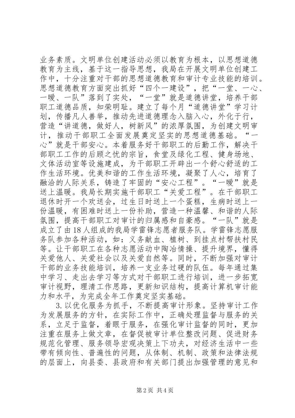 2024年审计局文明单位申报总结_第2页