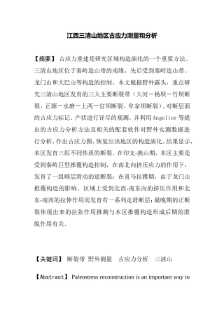 江西三清山地区古应力测量和分析研究  物理学专业