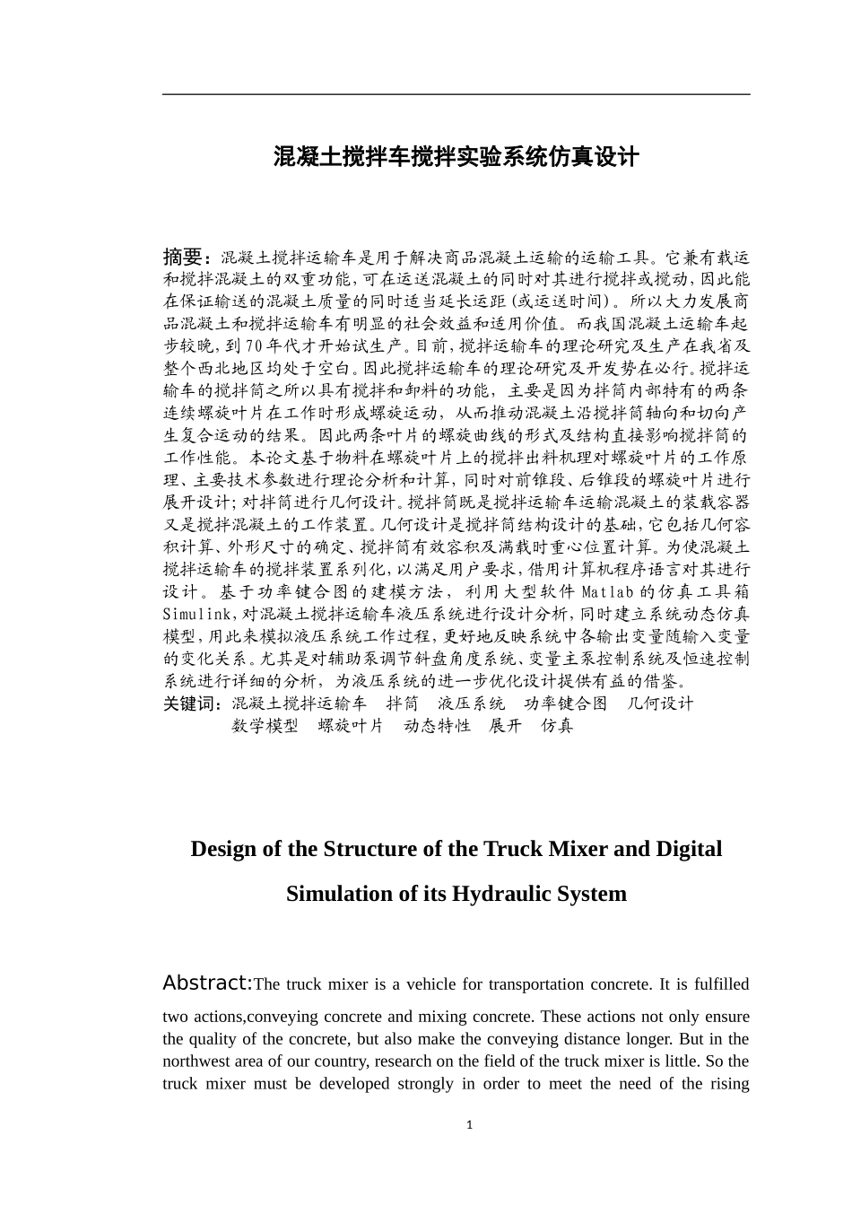 混凝土搅拌车搅拌实验系统仿真设计  机械制造专业_第1页