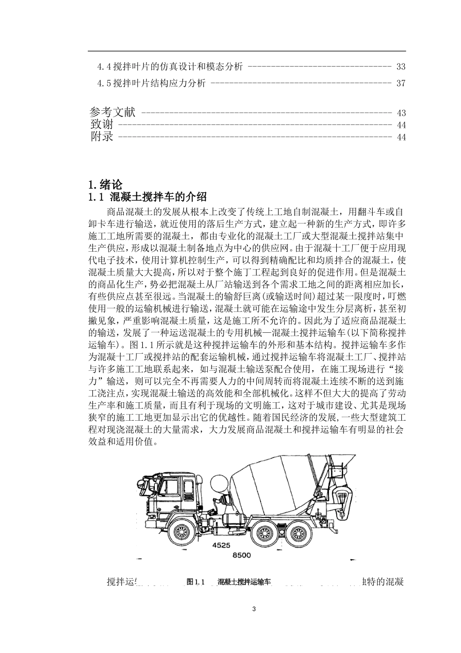 混凝土搅拌车搅拌实验系统仿真设计  机械制造专业_第3页