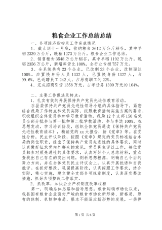 2024年粮食企业工作总结总结