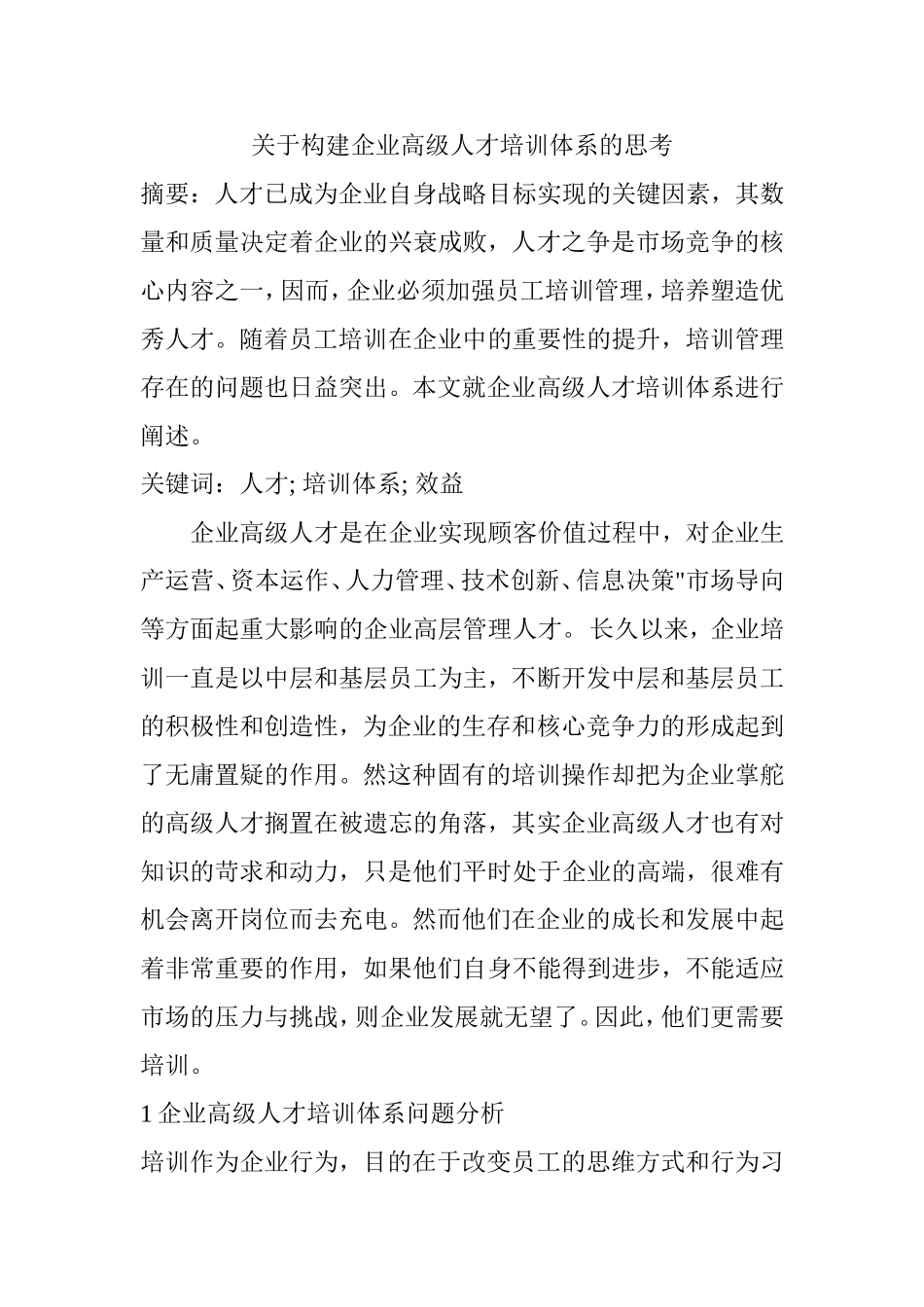 关于构建企业高级人才培训体系的思考  工商管理专业_第1页