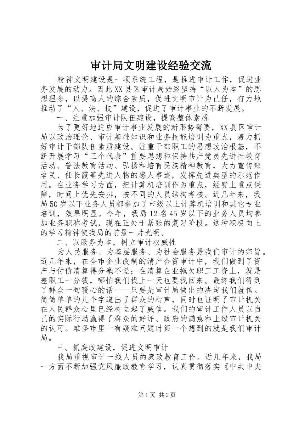 2024年审计局文明建设经验交流_第1页