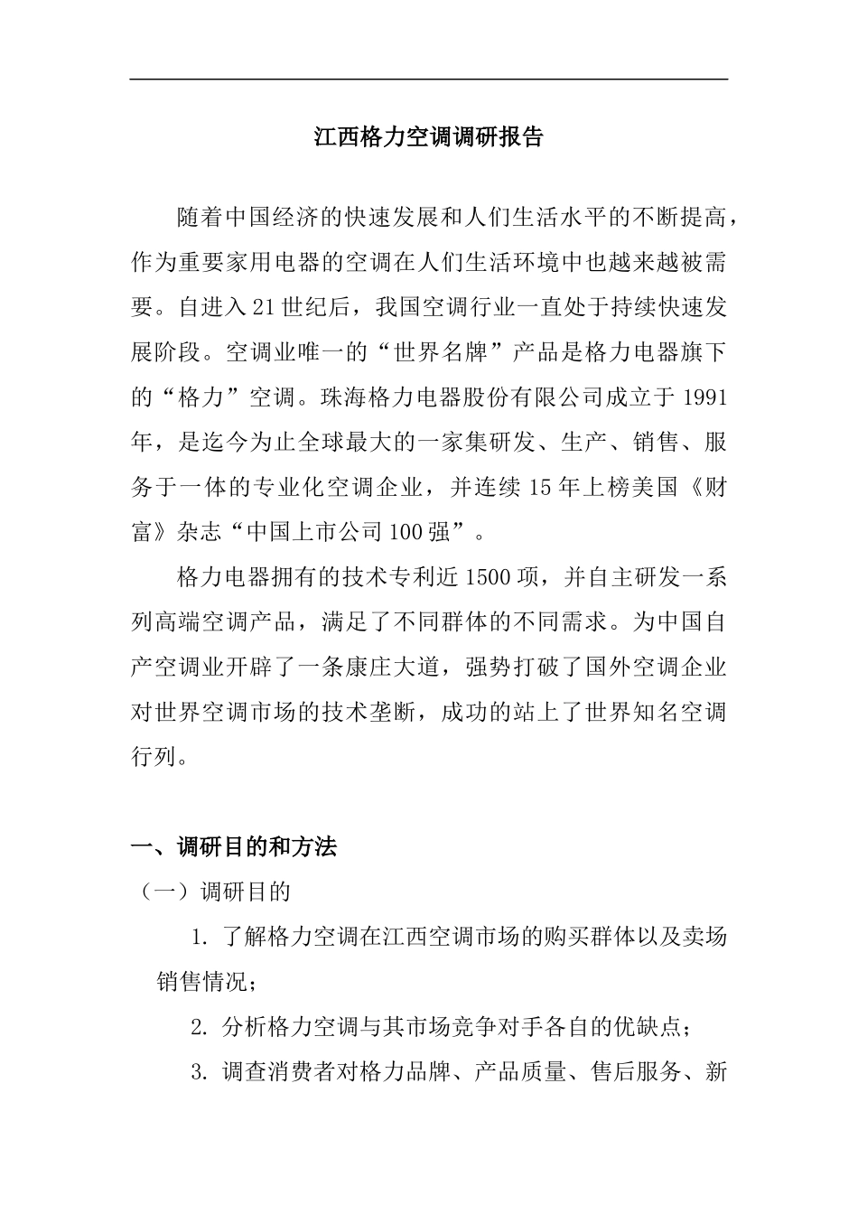 江西省格力空调调研报告（产品调研）  工商管理专业_第1页