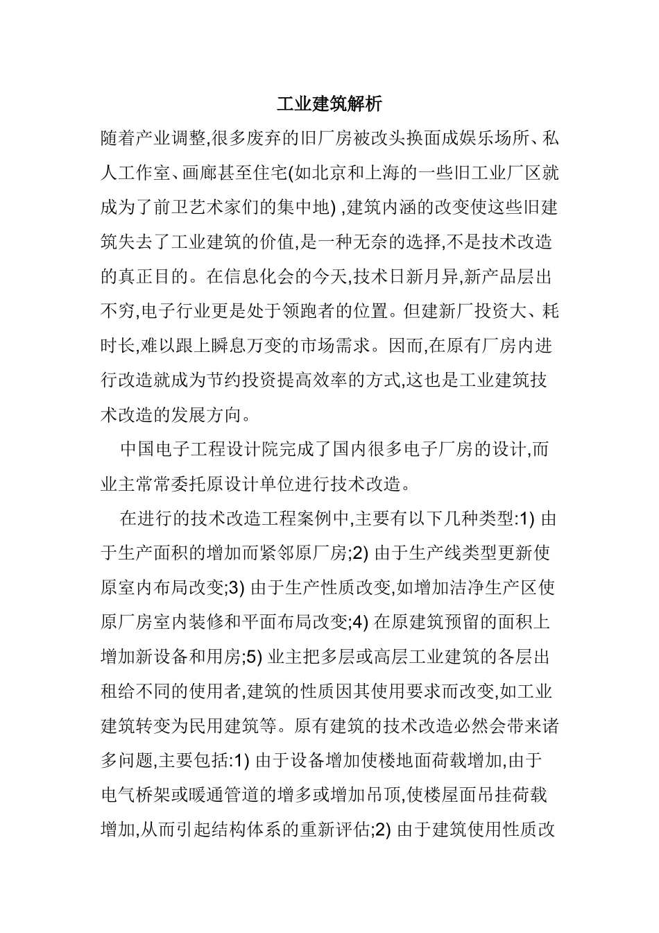 工业建筑解析 土木工程专业_第1页