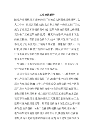 工业建筑解析 土木工程专业