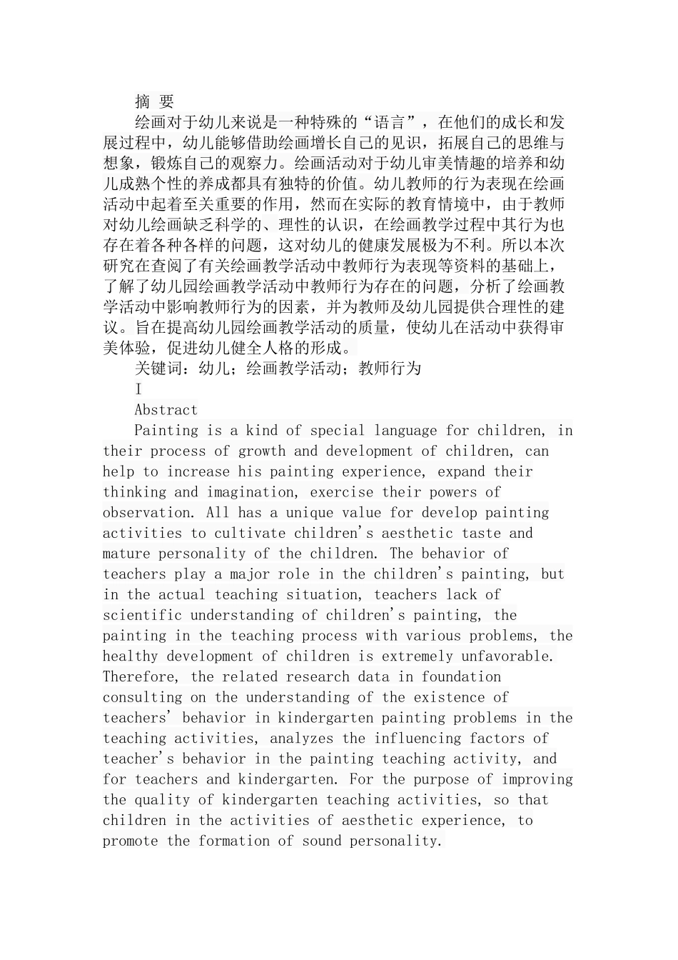 幼儿园绘画教学活动中教师行为研究分析 学前教育专业_第1页