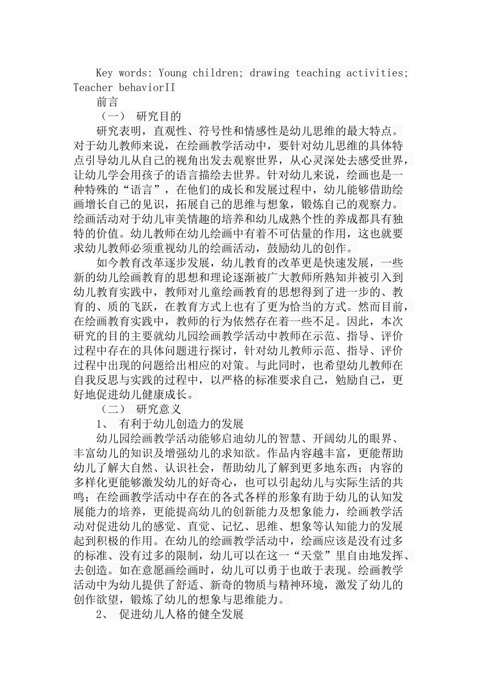 幼儿园绘画教学活动中教师行为研究分析 学前教育专业_第2页