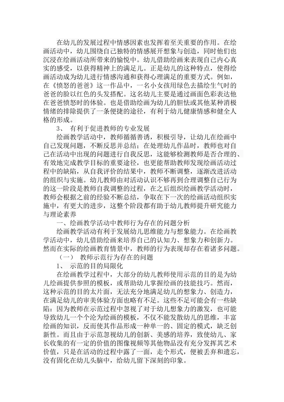 幼儿园绘画教学活动中教师行为研究分析 学前教育专业_第3页