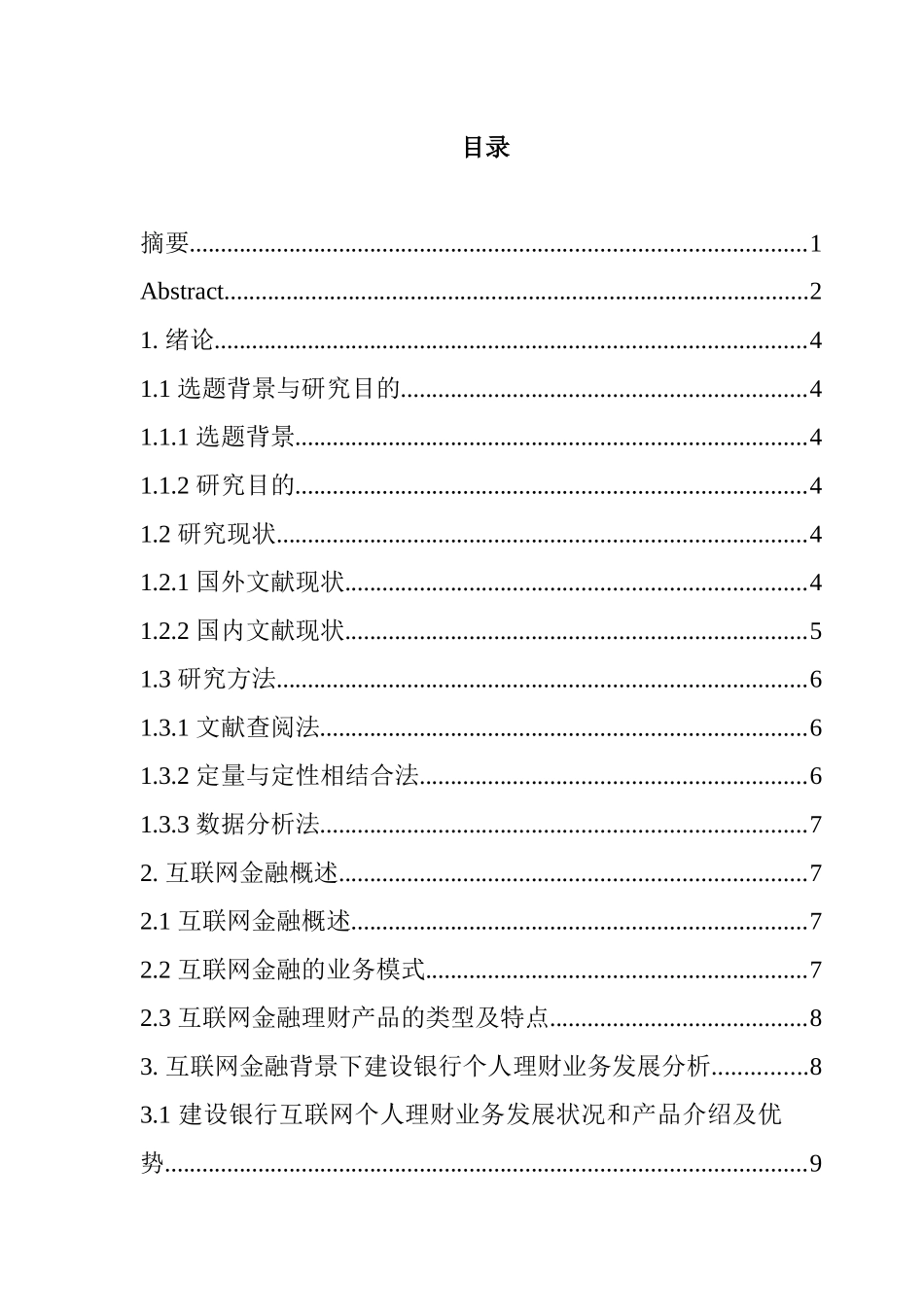 互联网金融背景下建设银行个人理财业务的发展策略研究  会计学专业_第1页