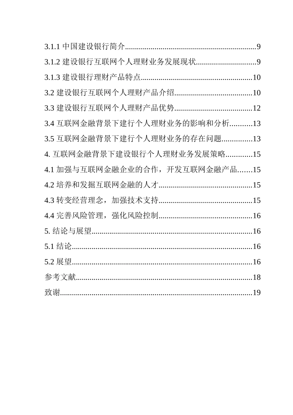 互联网金融背景下建设银行个人理财业务的发展策略研究  会计学专业_第2页