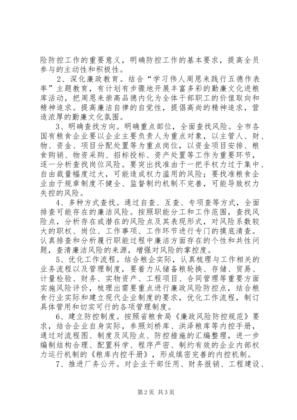 2024年粮食企业廉洁风险建设实施方案_第2页