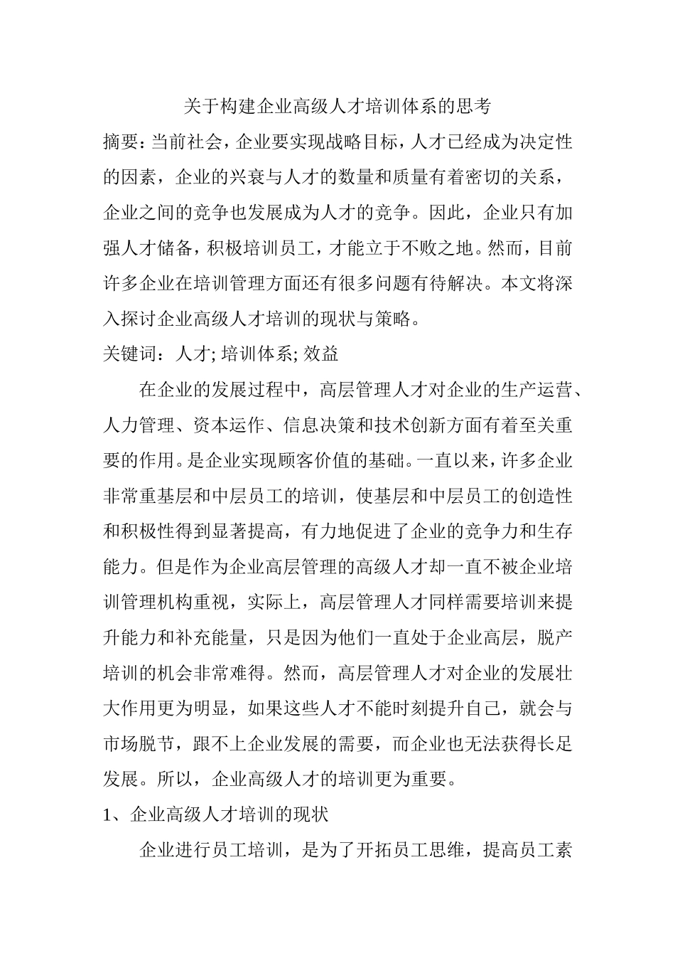 关于构建企业高级人才培训体系的思考 人力资源管理专业_第1页