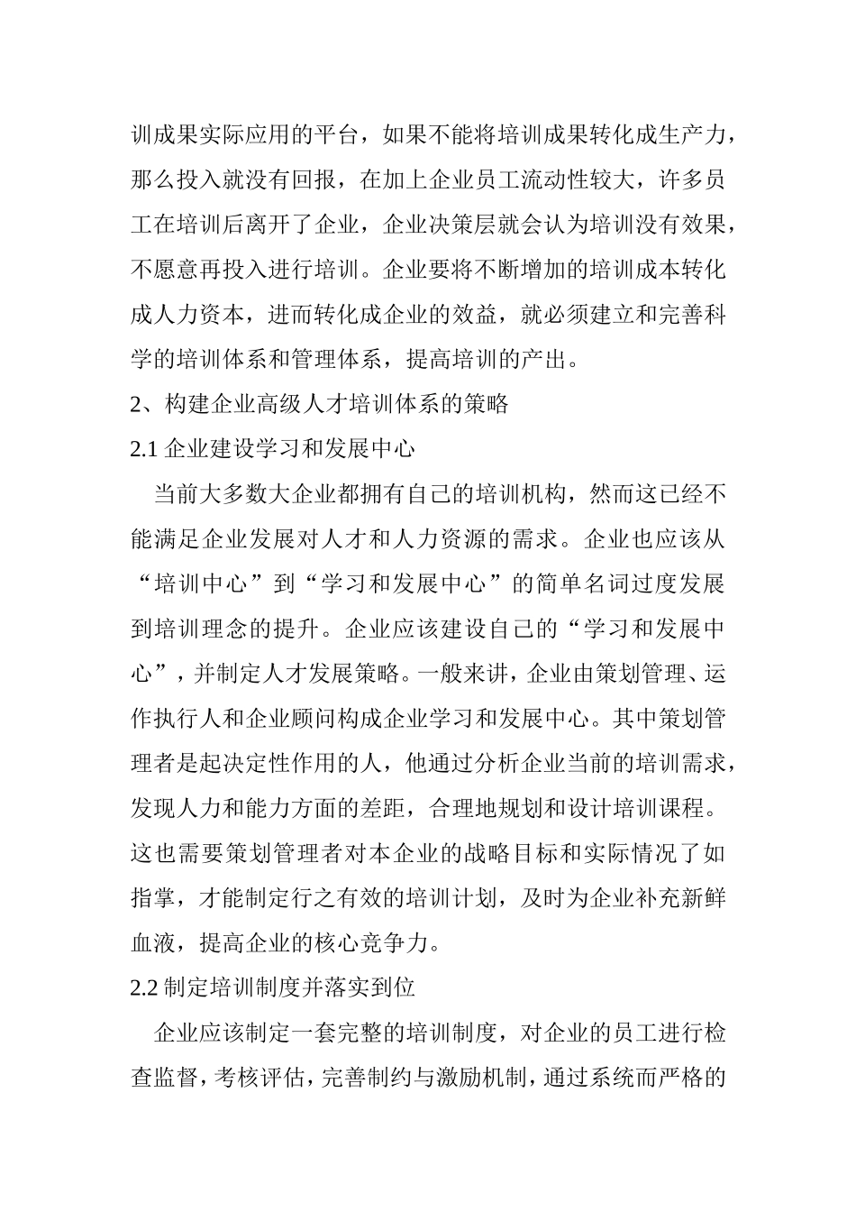 关于构建企业高级人才培训体系的思考 人力资源管理专业_第3页