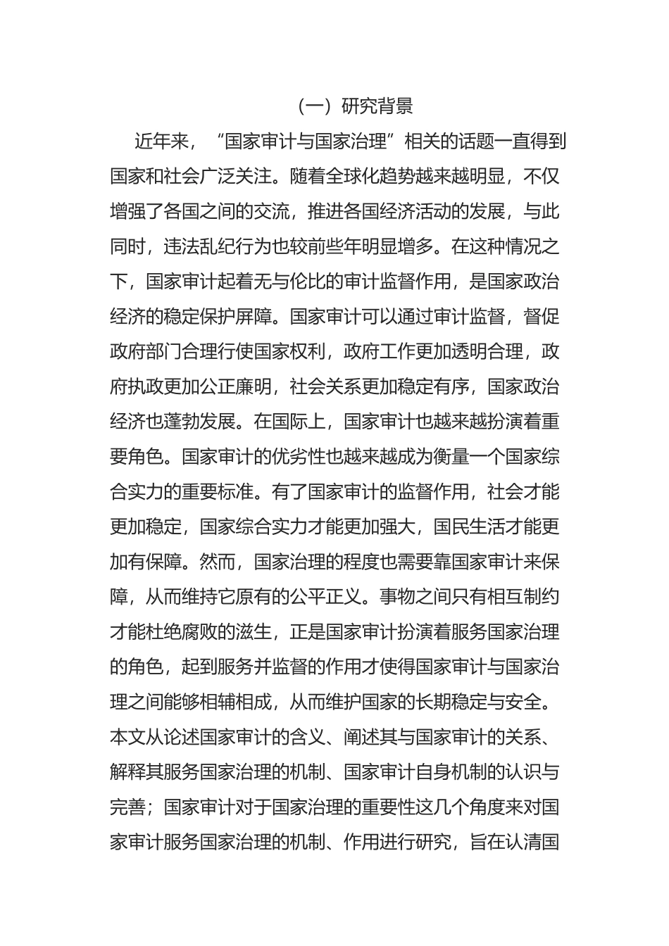 国家审计服务国家治理的机制和作用研究  行政管理专业_第2页