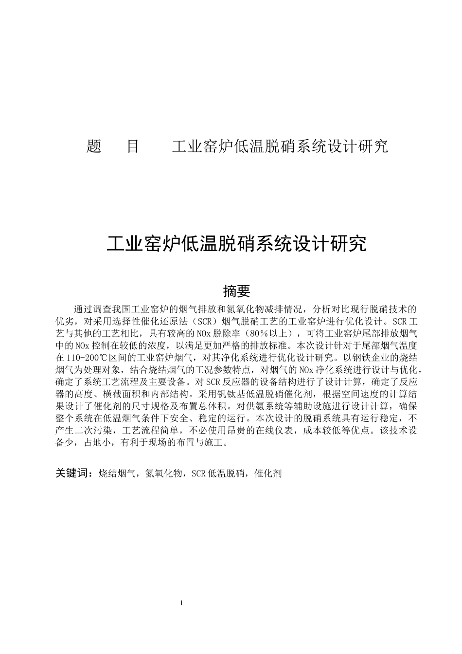 工业窑炉低温脱硝系统设计研究  化学专业_第1页