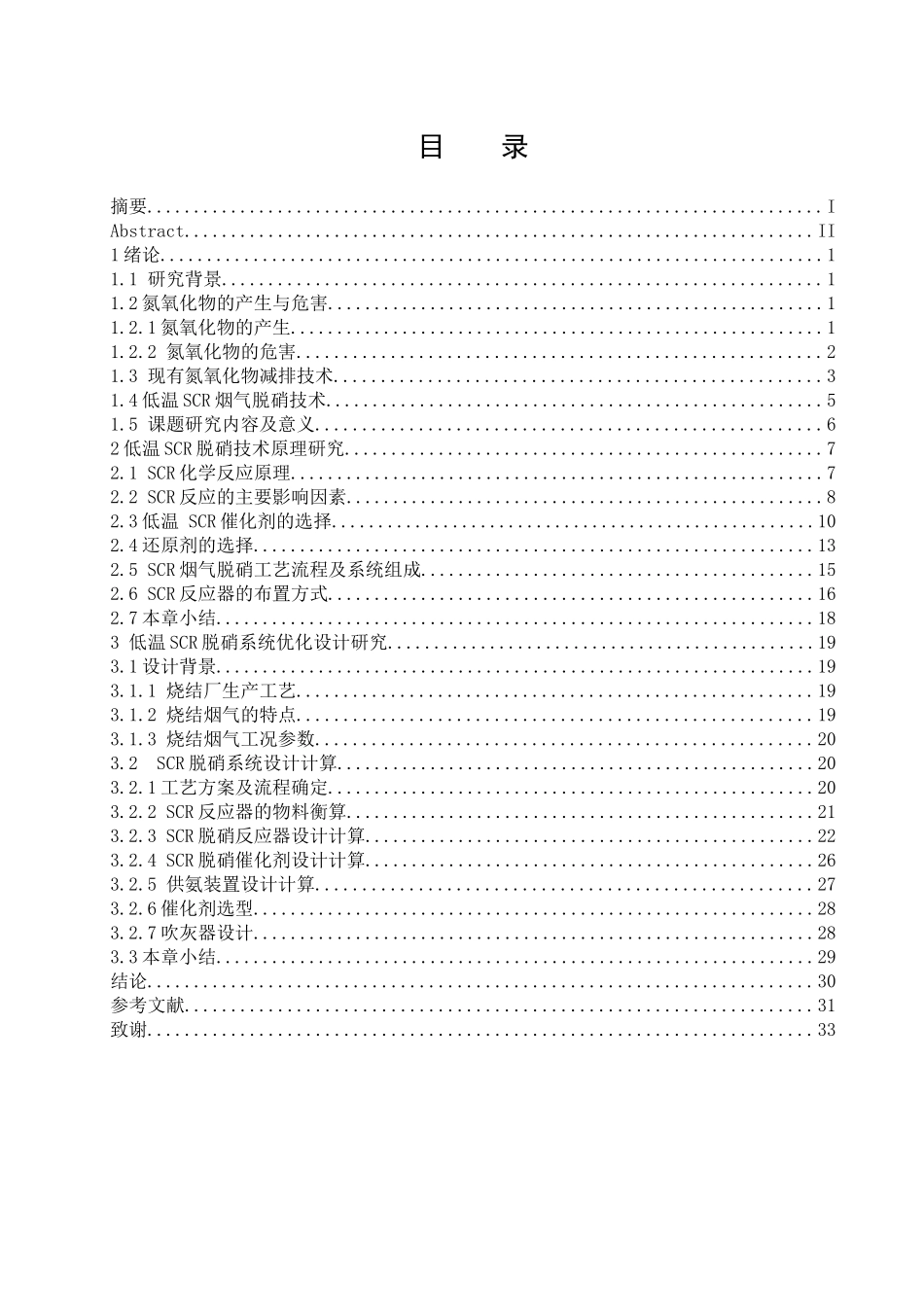 工业窑炉低温脱硝系统设计研究  化学专业_第3页