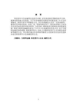互联网金融背景下科技型中小企业融资方式选择研究  会计学专业