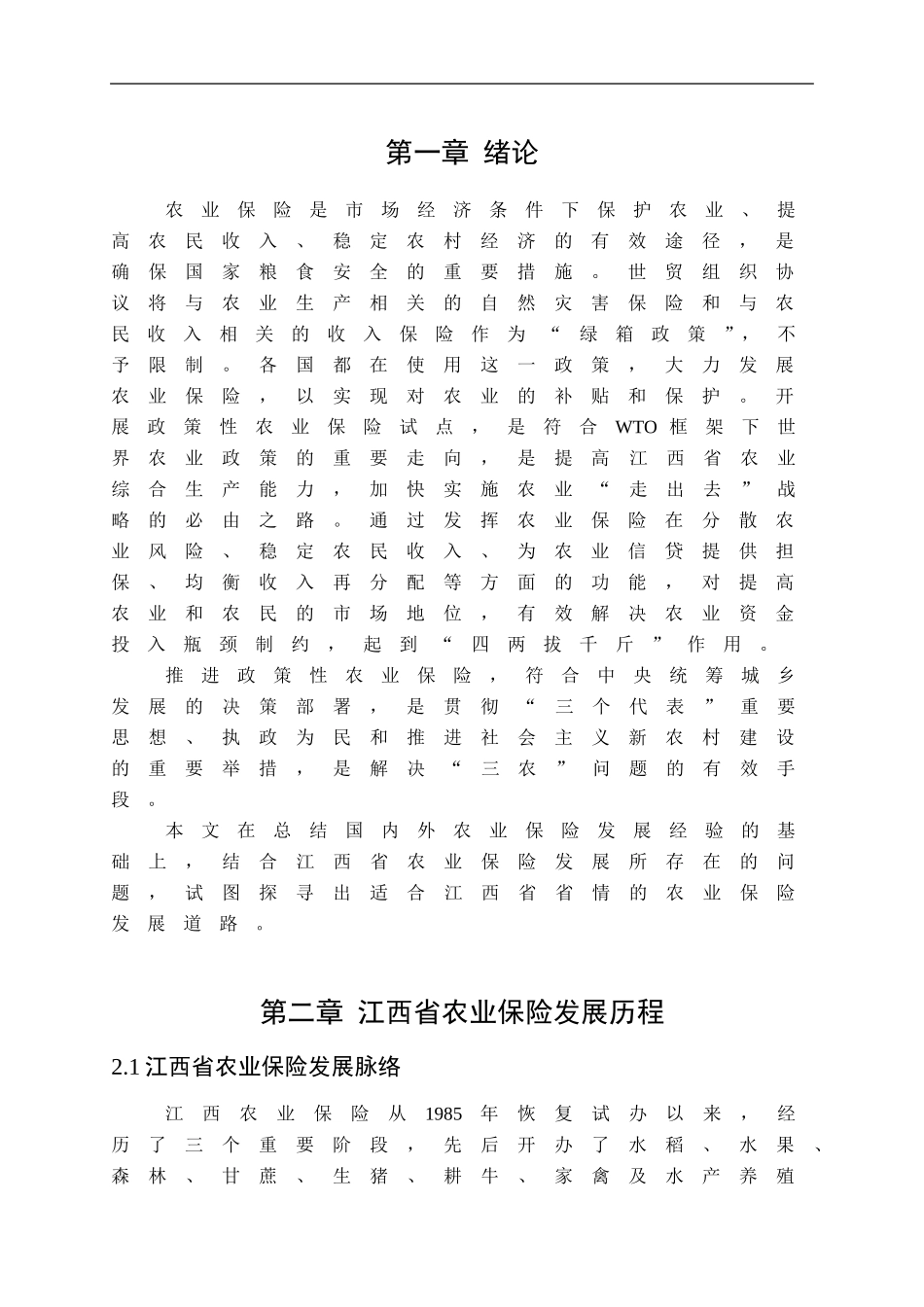 江西省农业保险的发展模式探讨   工商管理专业_第2页