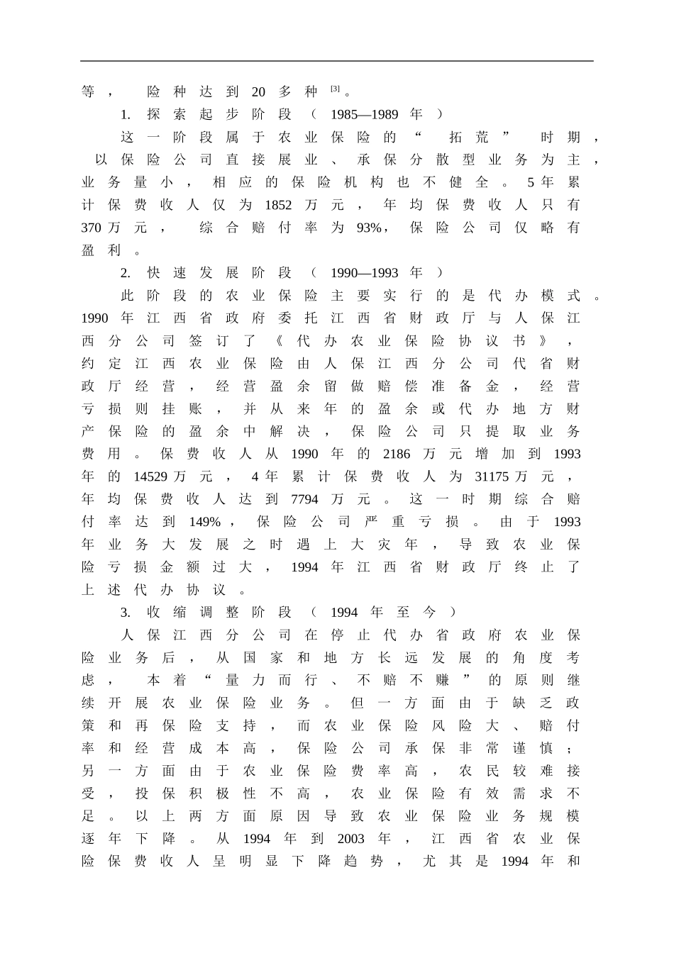 江西省农业保险的发展模式探讨   工商管理专业_第3页