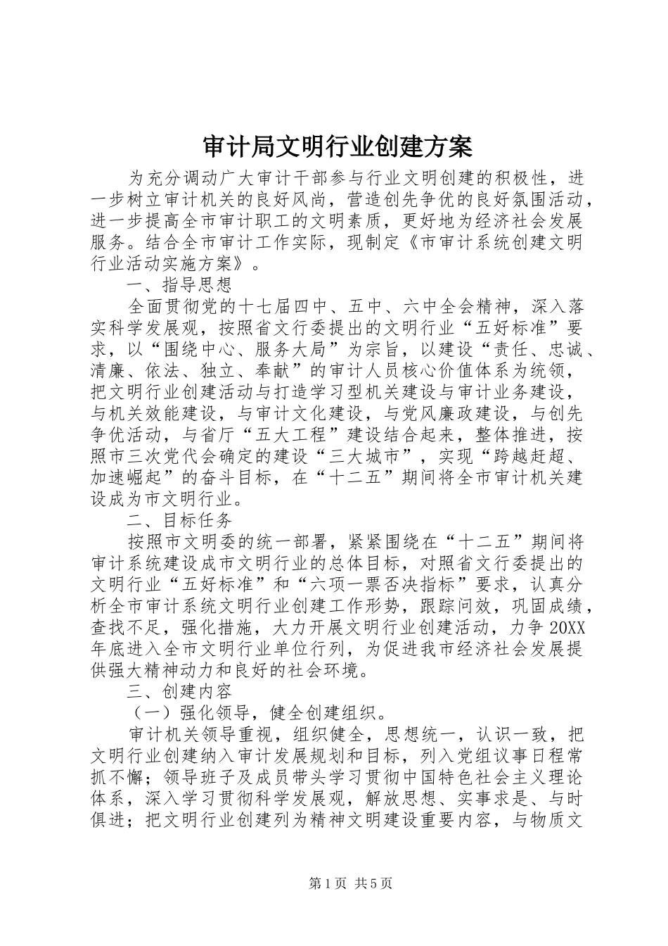 2024年审计局文明行业创建方案_第1页