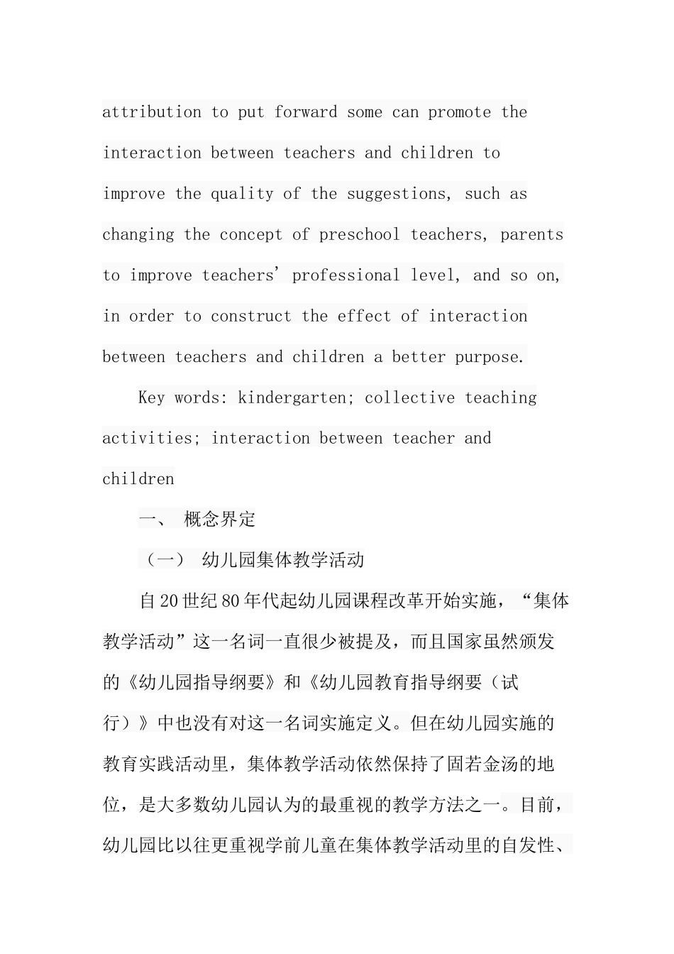 幼儿园集体教学活动中师幼互动的现状分析研究  学前教育专业_第3页