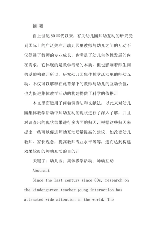 幼儿园集体教学活动中师幼互动的现状分析研究  学前教育专业
