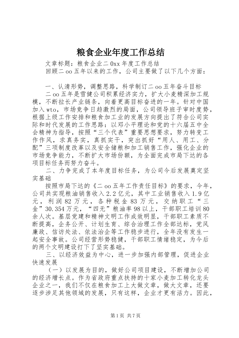 2024年粮食企业年度工作总结_第1页
