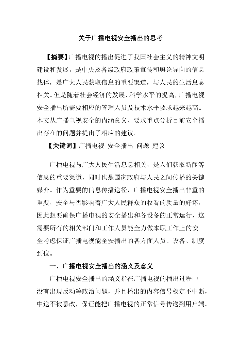 关于广播电视安全播出的思考  播音主持专业_第1页