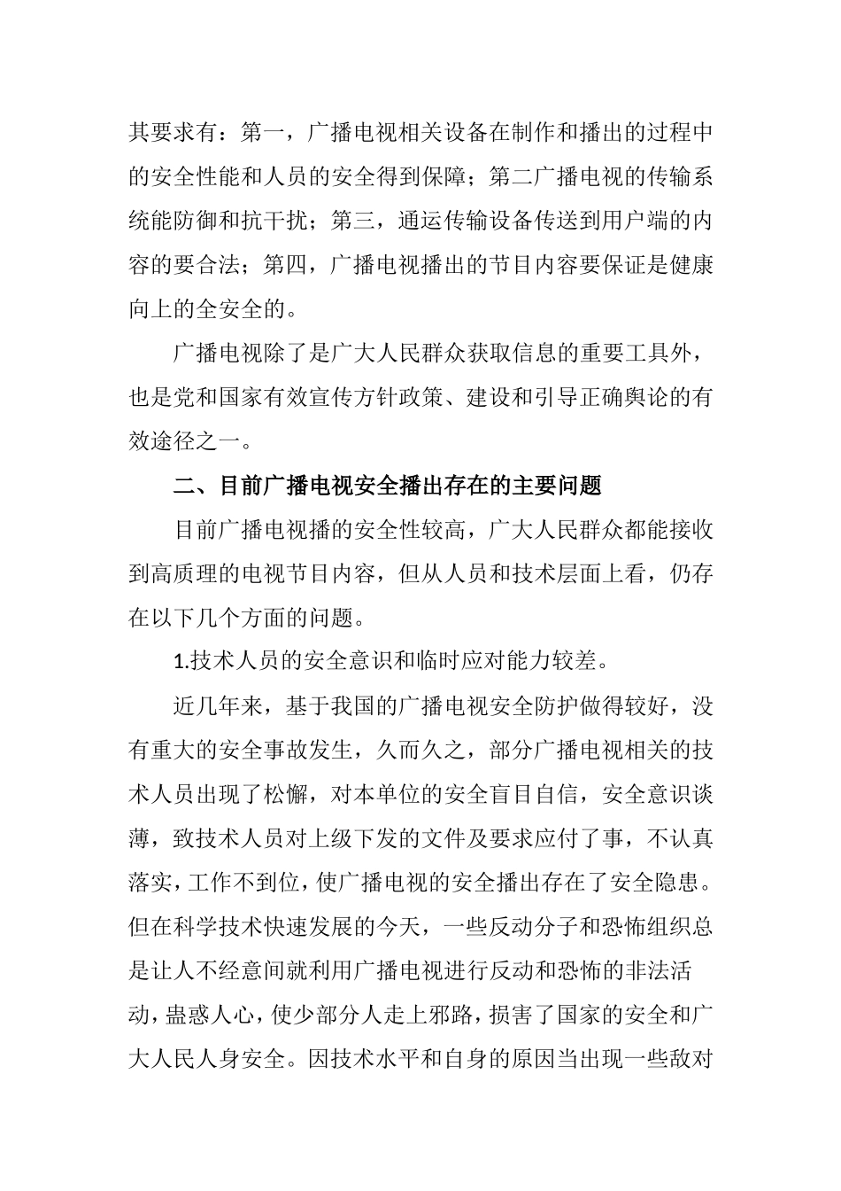 关于广播电视安全播出的思考  播音主持专业_第2页