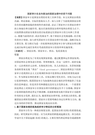 国家审计在走向善治的国家治理中的若干问题  工商管理专业