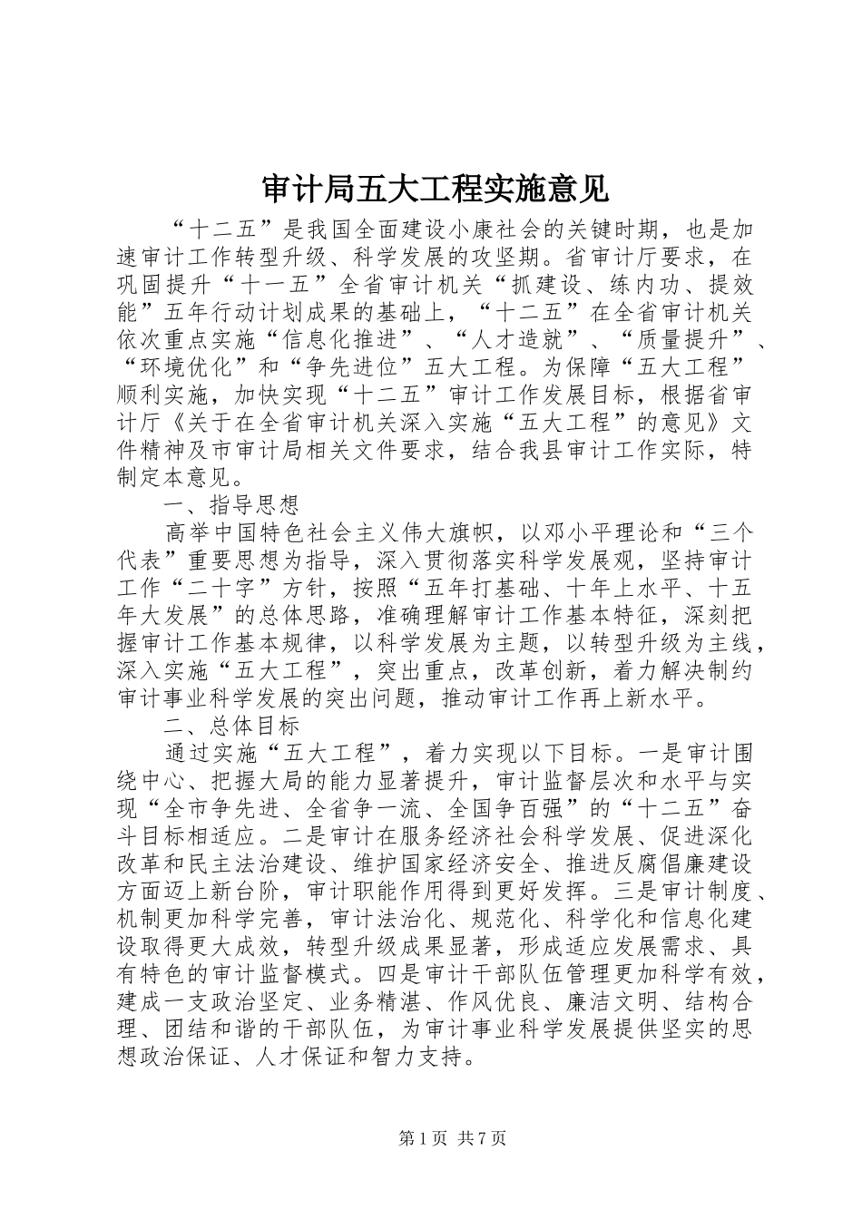 2024年审计局五大工程实施意见_第1页
