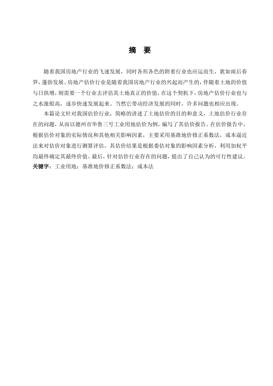 工业用地估价行业存在的问题与发展建议  土地工程专业_第1页