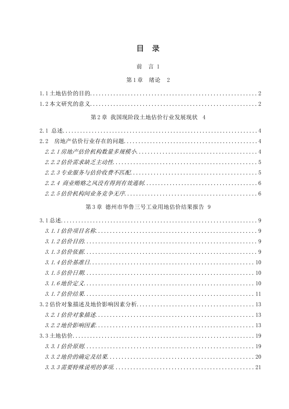 工业用地估价行业存在的问题与发展建议  土地工程专业_第3页