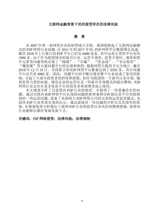 互联网金融背景下民间借贷存在的法律风险  法学专业
