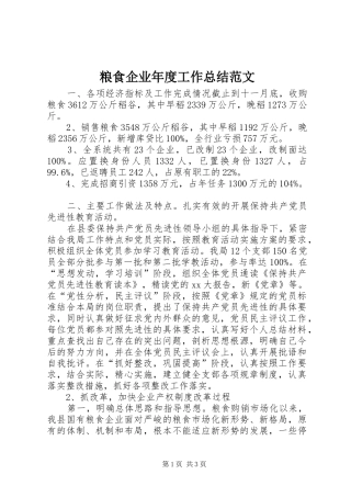 2024年粮食企业年度工作总结范文