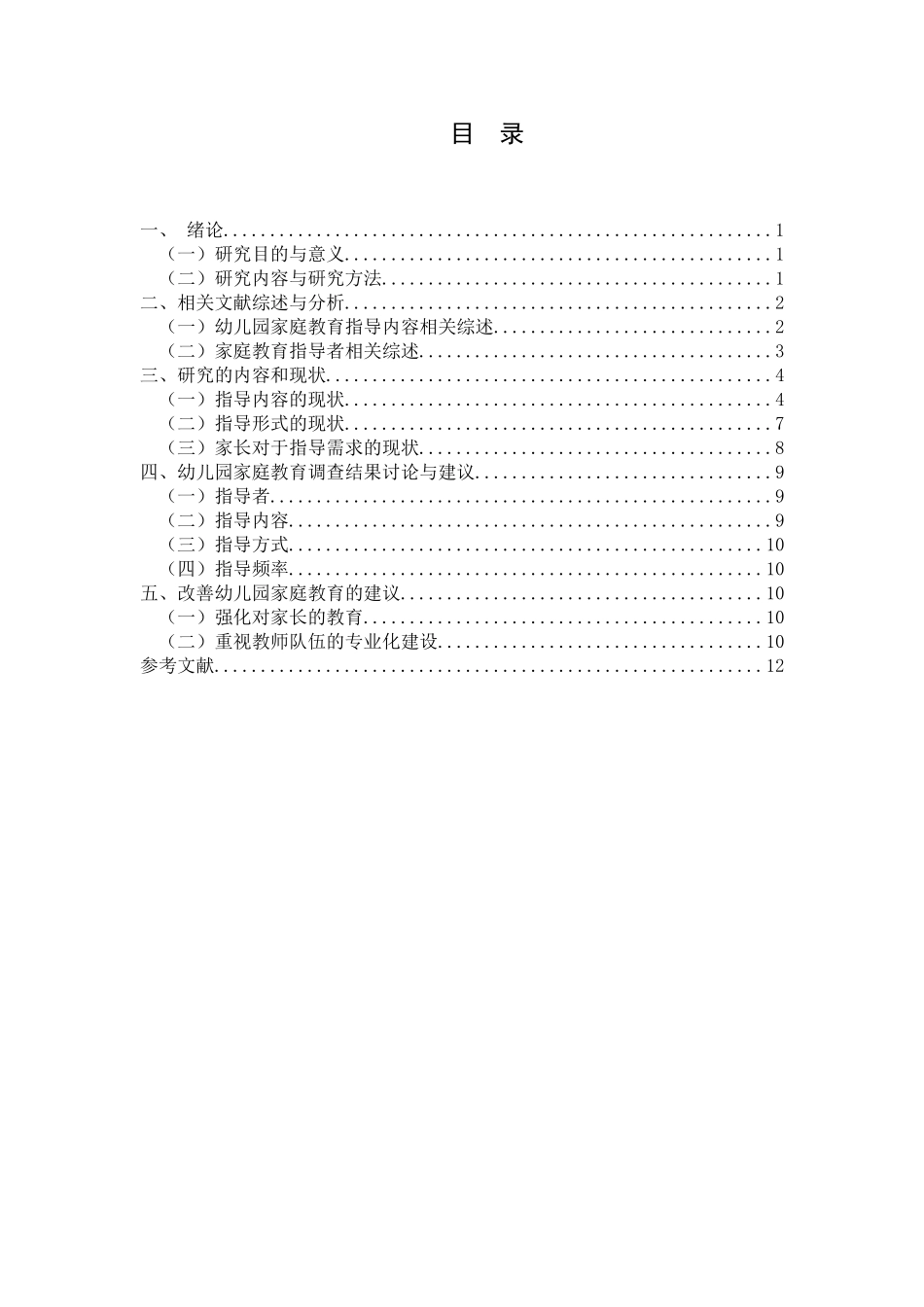 幼儿园家庭教育指导现状分析研究 学前教育专业_第2页
