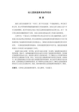 幼儿园家庭教育指导现状分析研究 学前教育专业