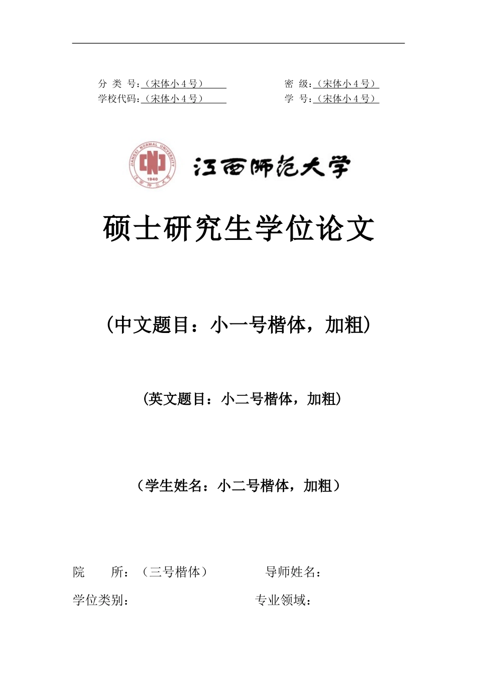 江西师范大学硕士专业学位研究生学位论文范本_第1页