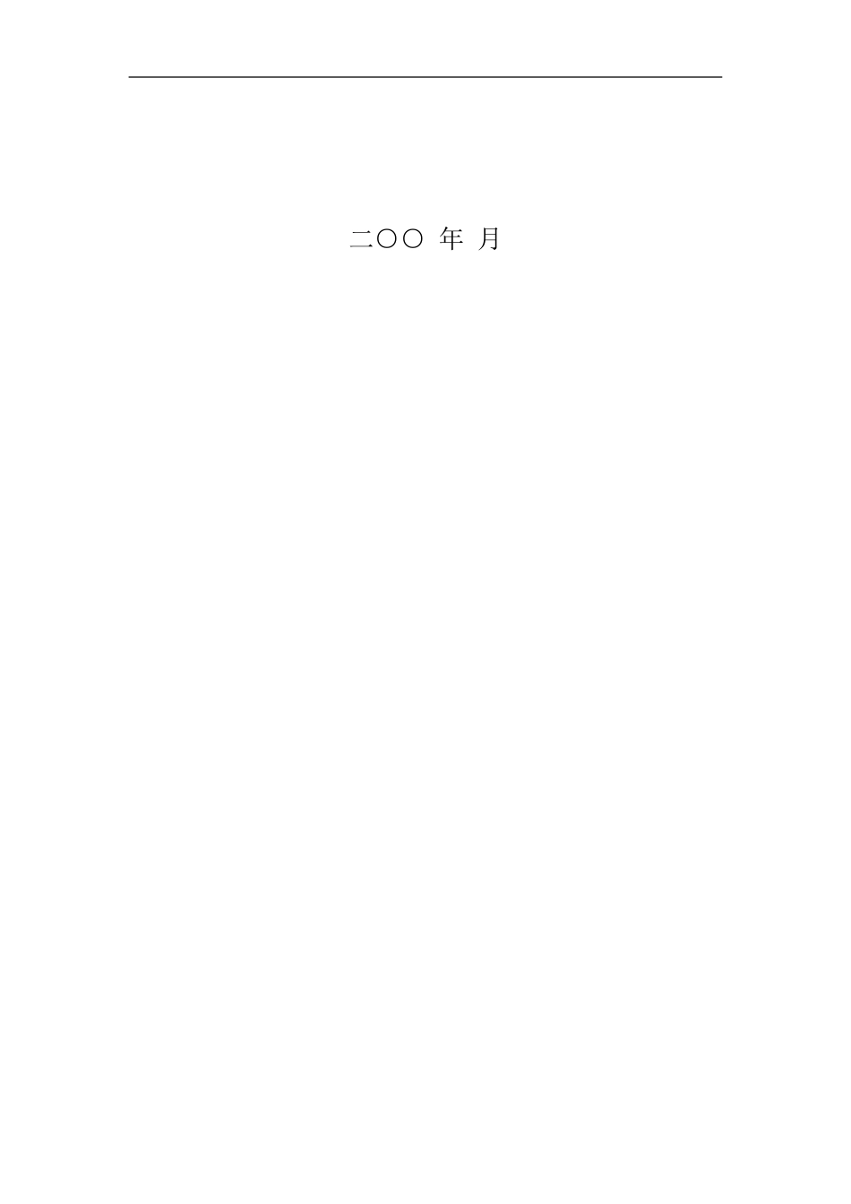 江西师范大学硕士专业学位研究生学位论文范本_第2页