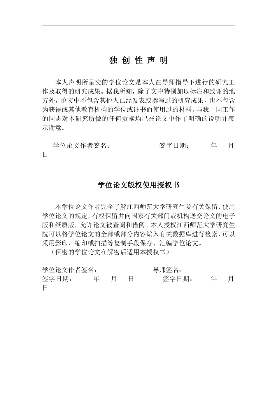 江西师范大学硕士专业学位研究生学位论文范本_第3页