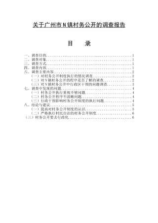 关于广州市N镇村务公开的调查报告  公共管理专业
