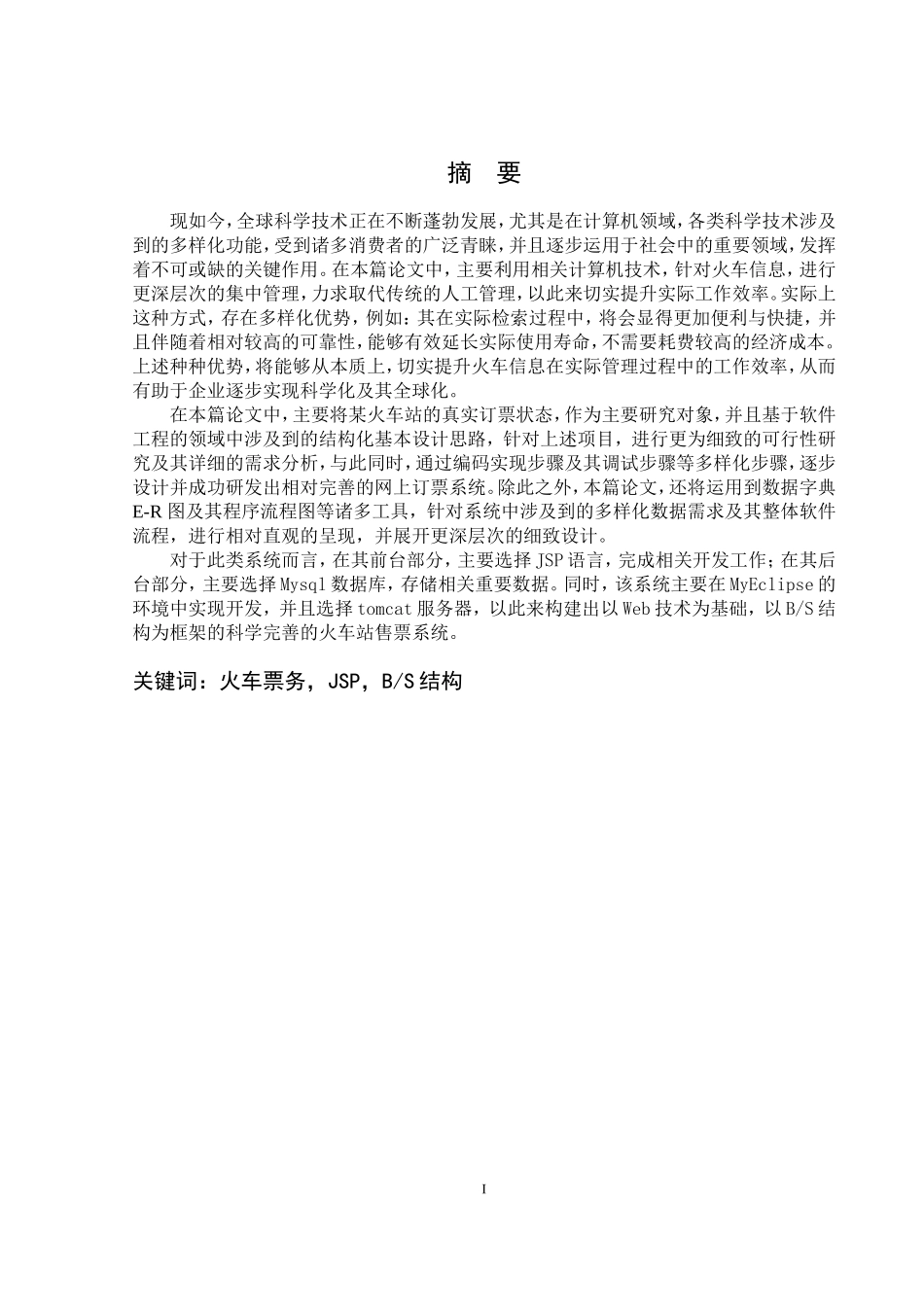 火车订票管理系统的设计与实现  计算机专业_第1页