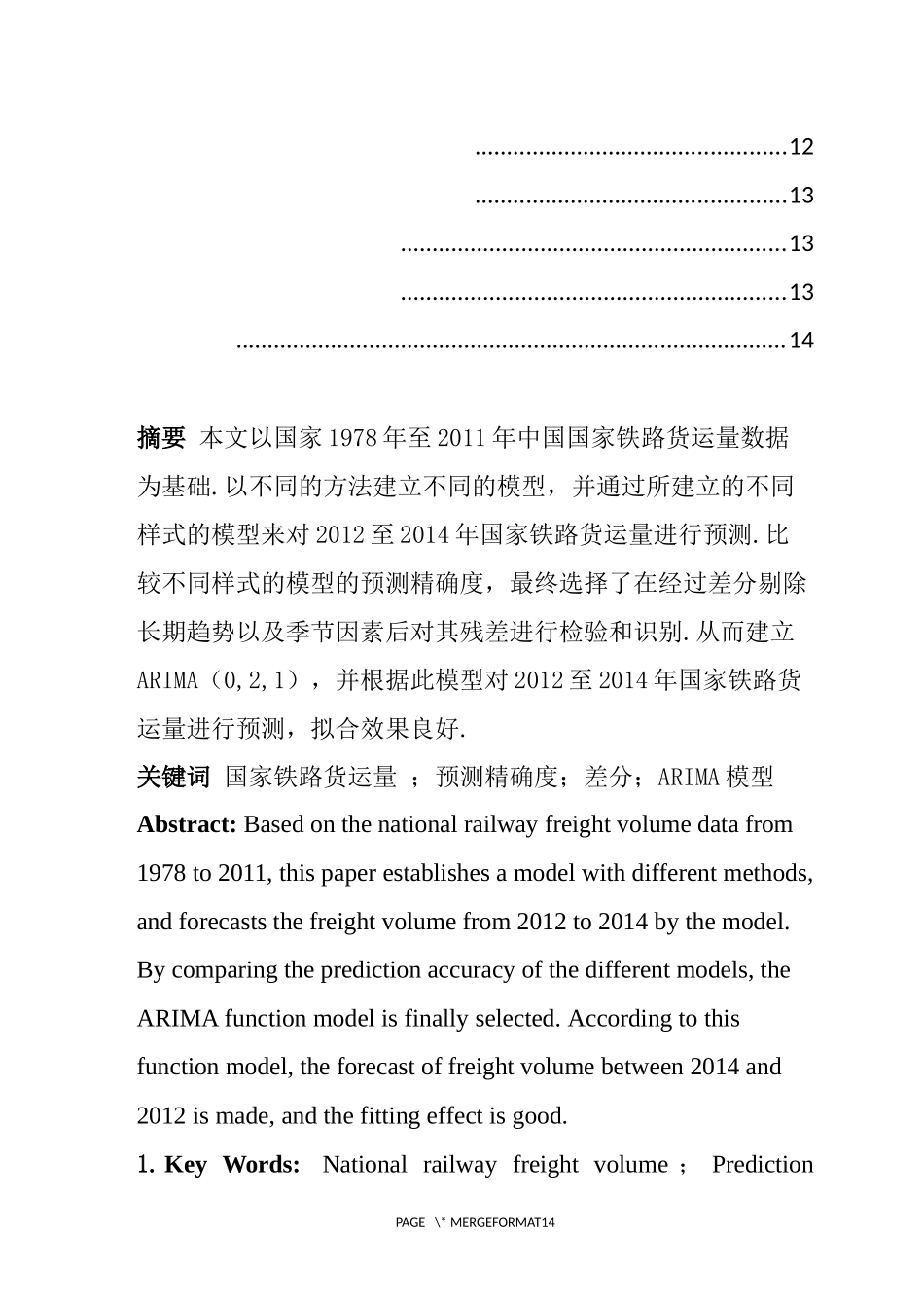 国家铁路货运量的时间序列分析研究  交通运输专业_第2页