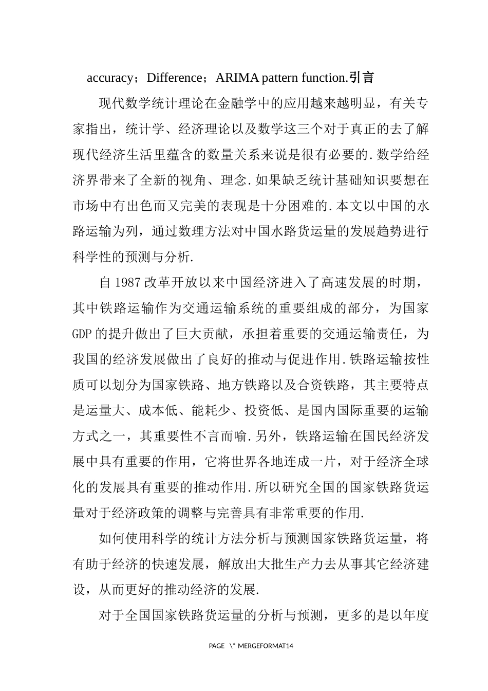 国家铁路货运量的时间序列分析研究  交通运输专业_第3页