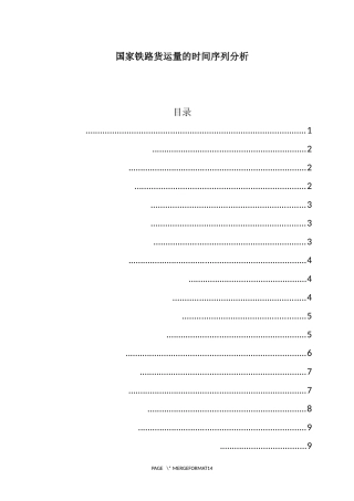 国家铁路货运量的时间序列分析研究  交通运输专业