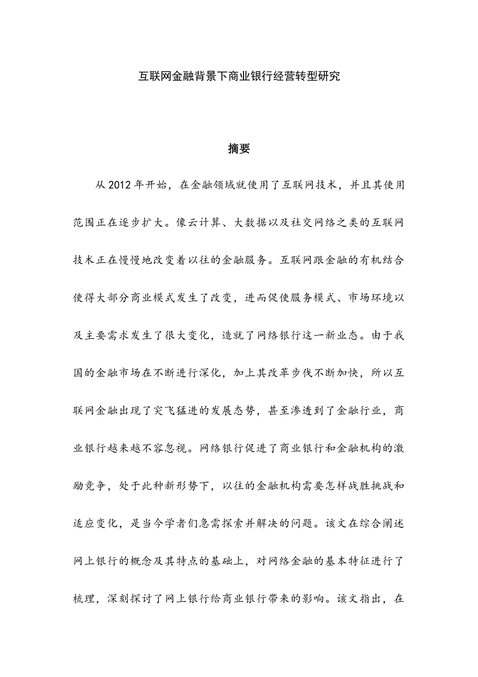 互联网金融背景下商业银行经营转型研究   工商管理专业_第1页